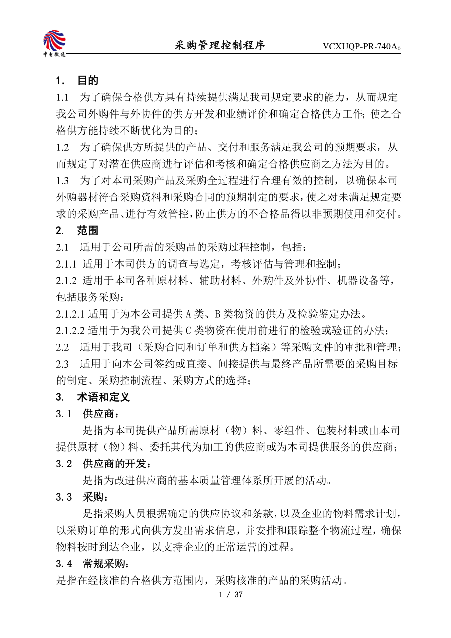 某通信公司采购管理控制程序文件.docx_第3页