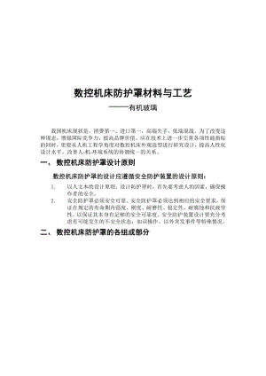 数控机床防护罩材料及其工艺.docx