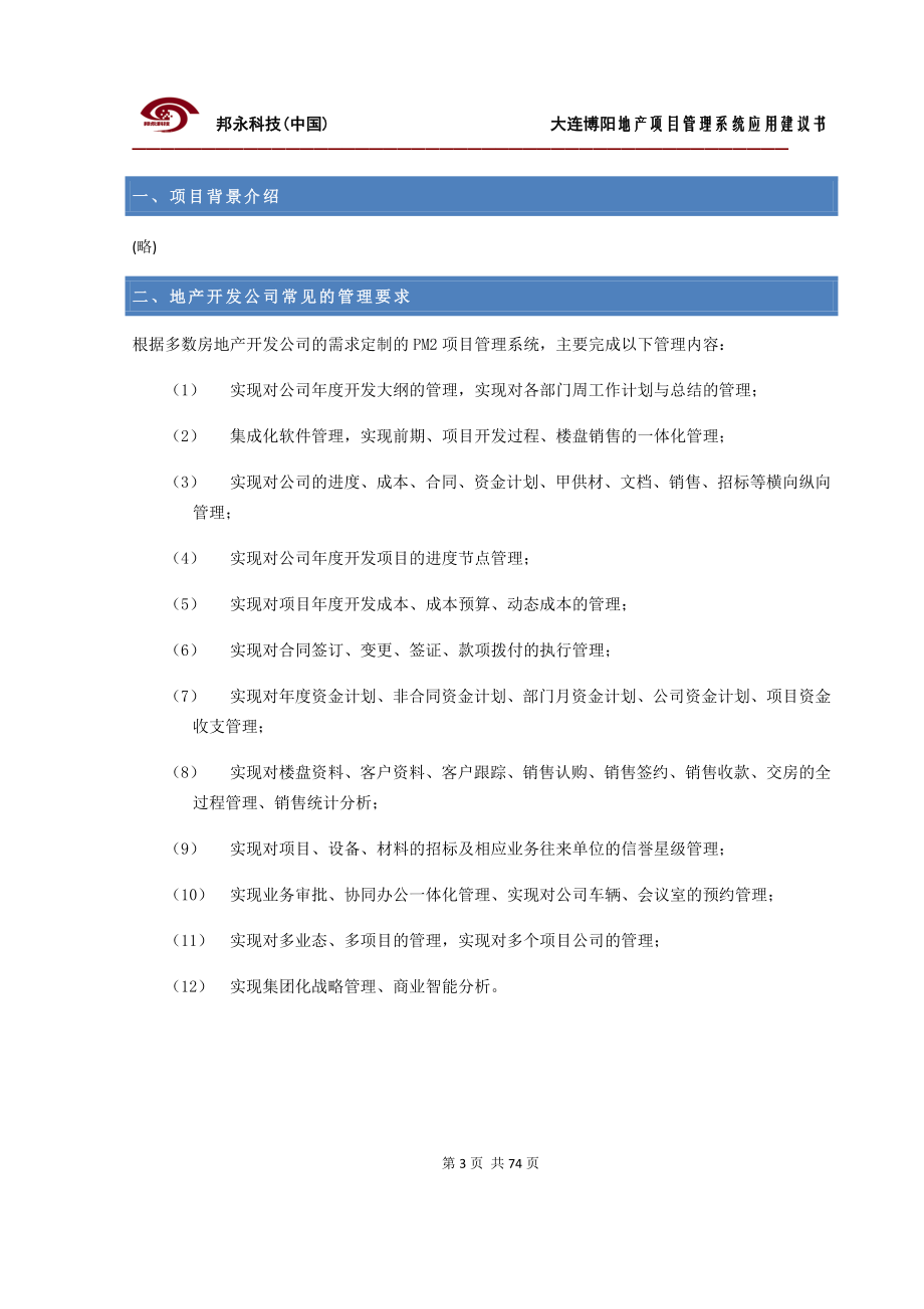 房地产开发商项目管理解决方案.docx_第3页