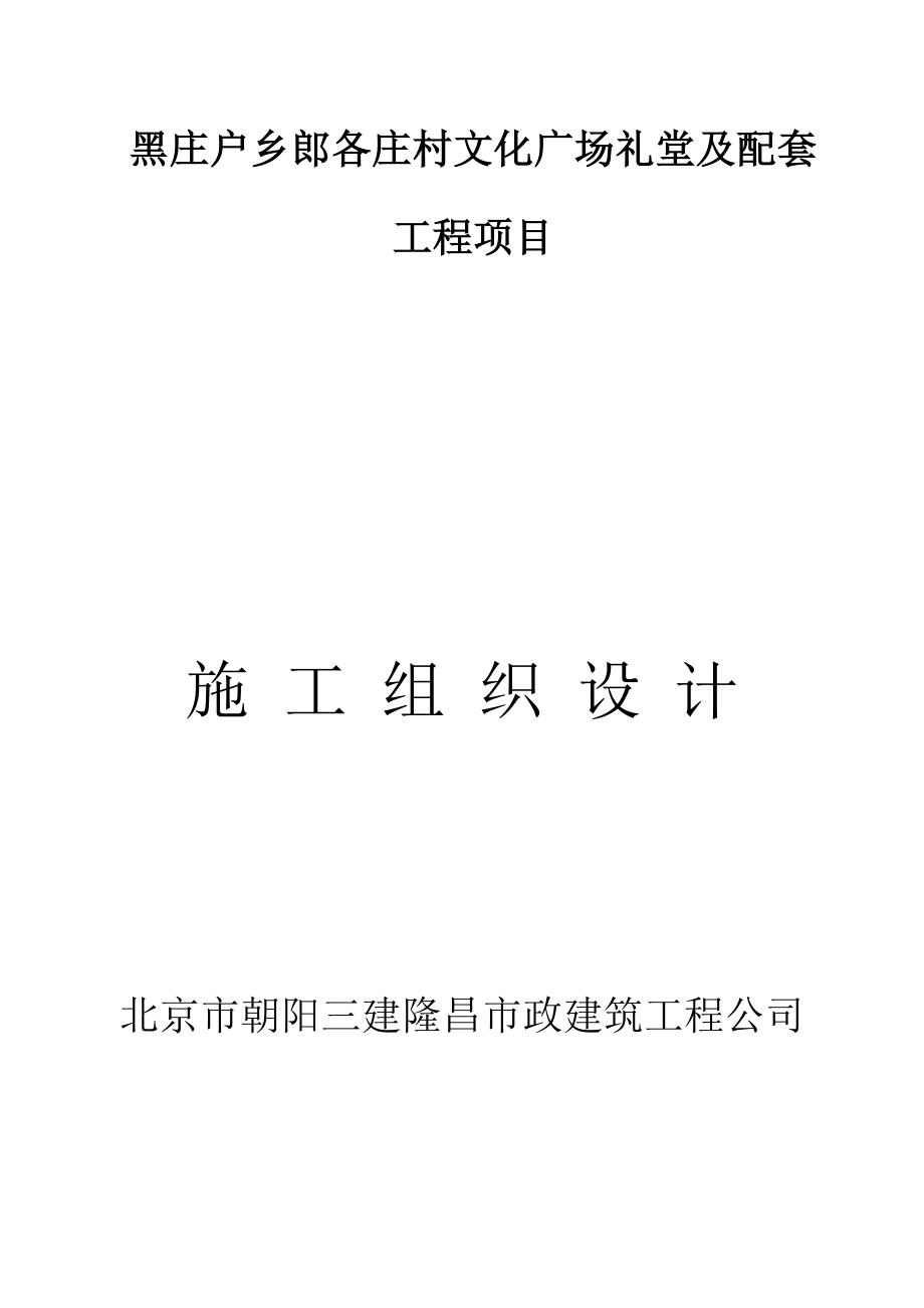 文化广场礼堂及配套工程项目施工组织设计.docx_第1页