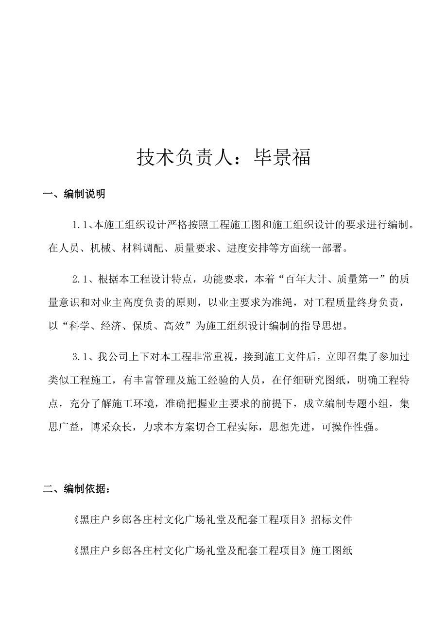 文化广场礼堂及配套工程项目施工组织设计.docx_第2页