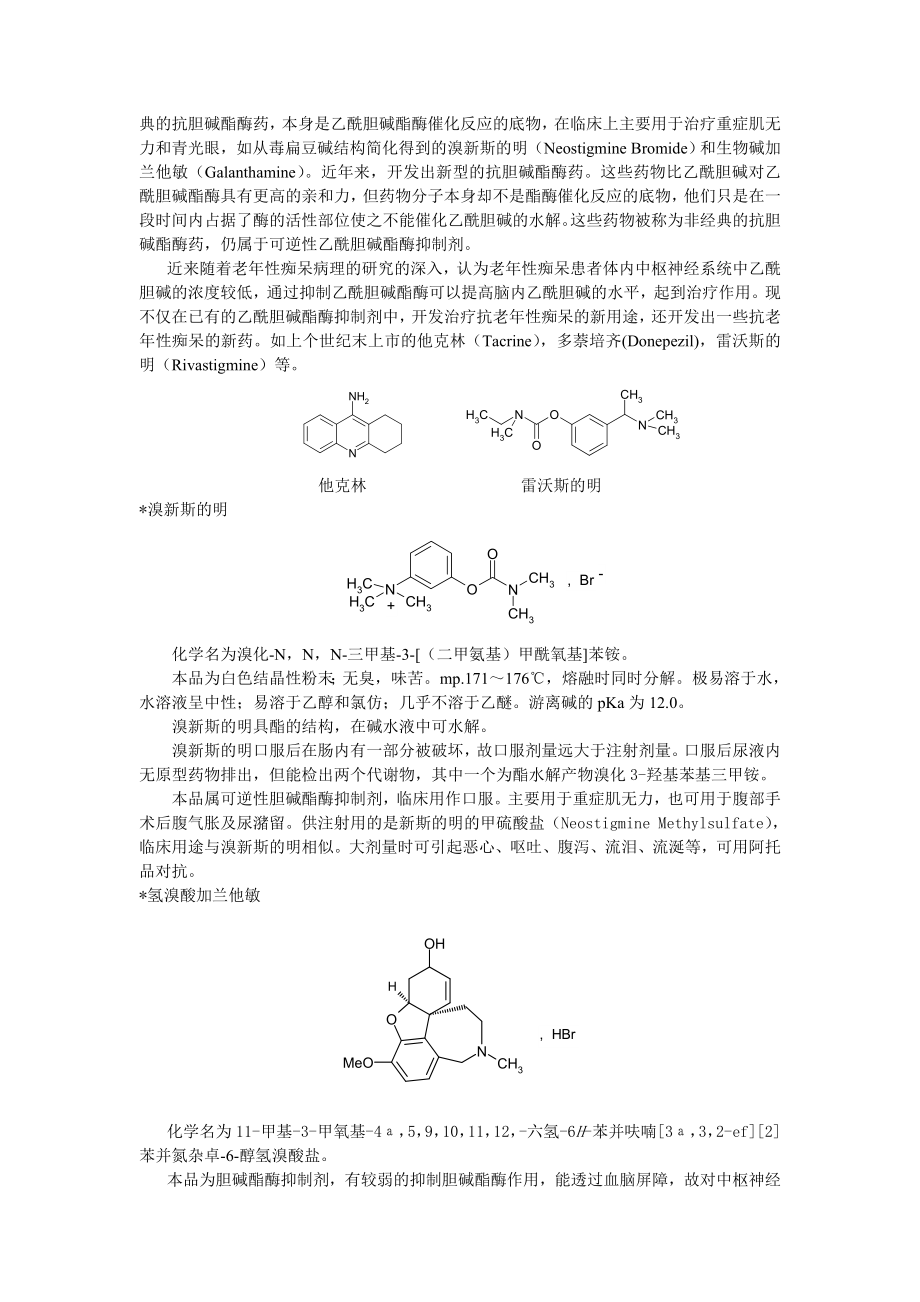 拟胆碱药和抗胆碱药乙酰胆碱（Acetylcholine）是.docx_第2页