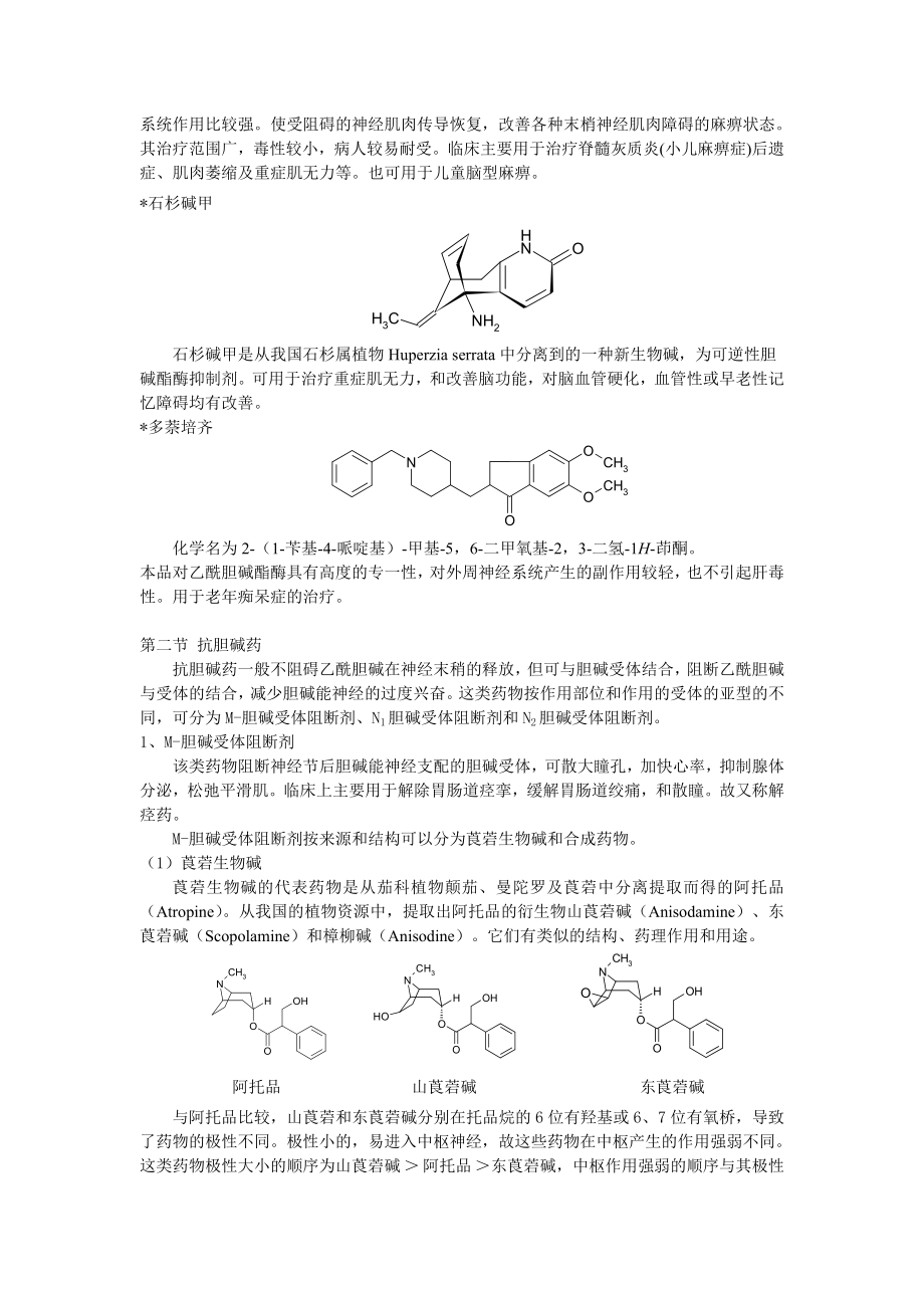 拟胆碱药和抗胆碱药乙酰胆碱（Acetylcholine）是.docx_第3页