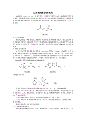 拟胆碱药和抗胆碱药乙酰胆碱（Acetylcholine）是.docx