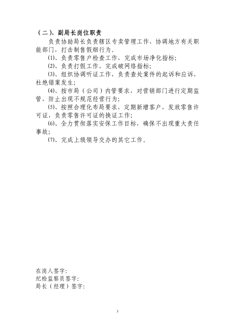 某县烟草专卖局营销部岗位职责概述.docx_第3页