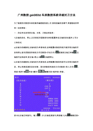 广州数控gsk980td车床数控系统详细对刀方法[1].docx