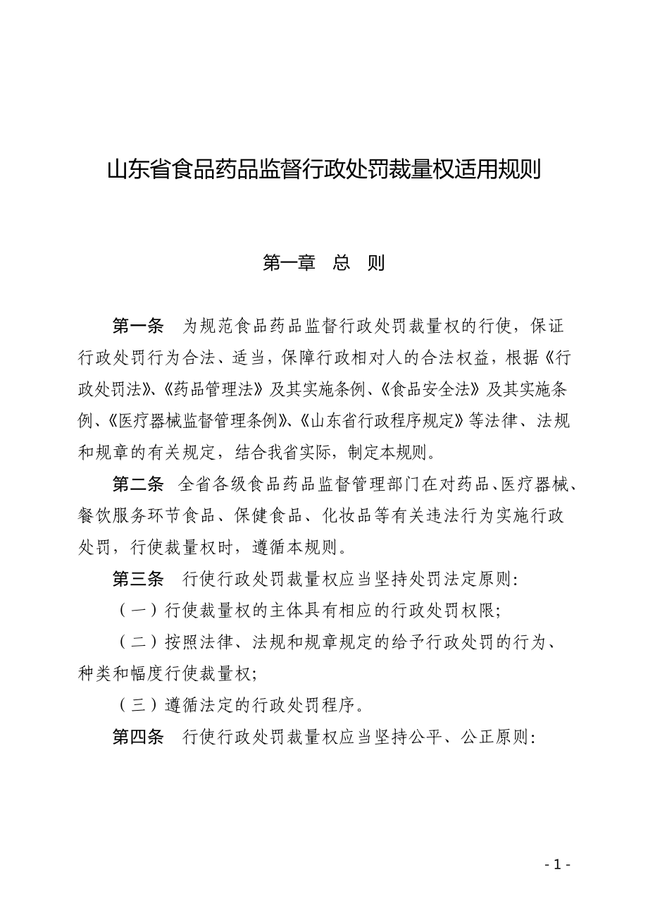 山东省食药监局规范行政处罚裁量权文件汇编.docx_第1页