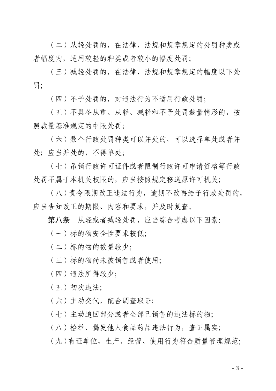 山东省食药监局规范行政处罚裁量权文件汇编.docx_第3页