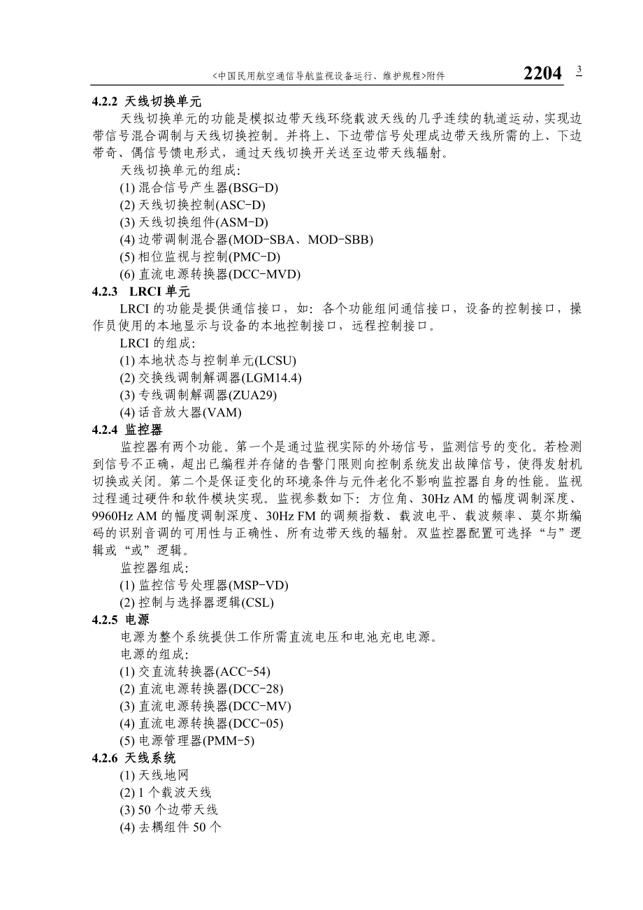 民用航空通信导航监视系统运行、维护规程-全向信标 4000.docx_第3页