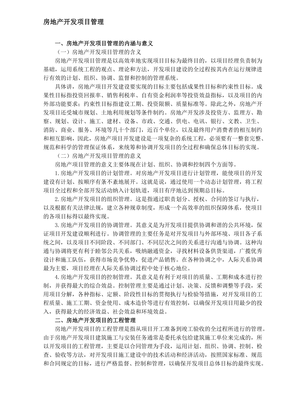 房地产开发项目管理.docx_第1页