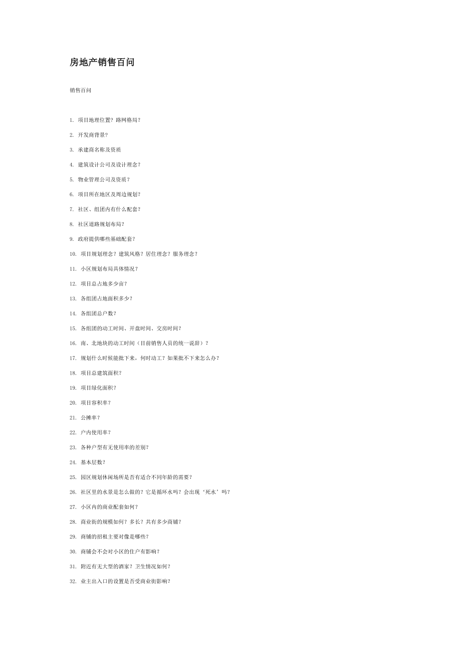 房地产销售百问.docx_第1页