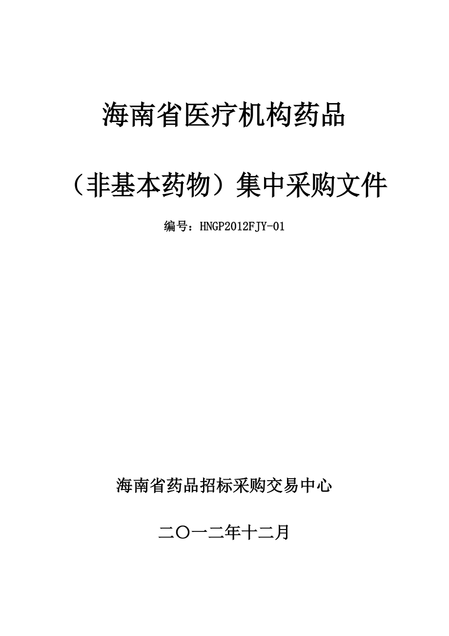 某医疗机构药品集中采购文件.docx_第1页