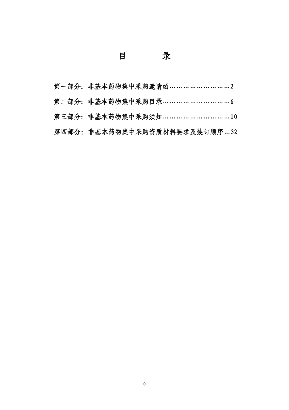 某医疗机构药品集中采购文件.docx_第2页