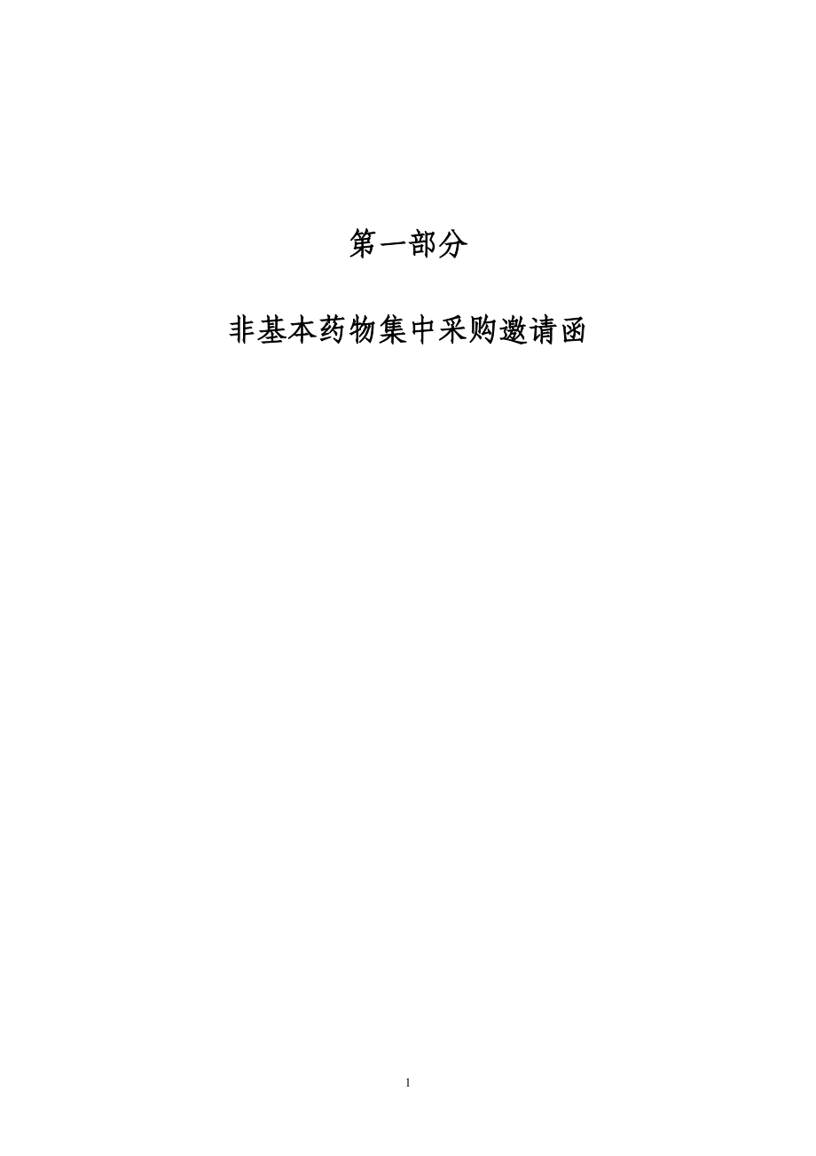 某医疗机构药品集中采购文件.docx_第3页