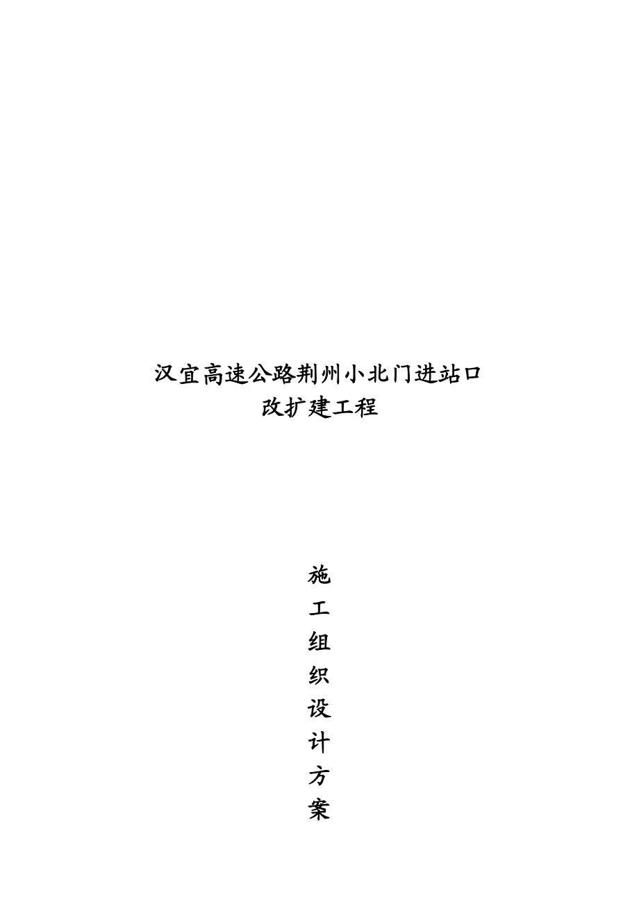 某高速公路进站口改扩建工程施工组织设计.docx_第1页