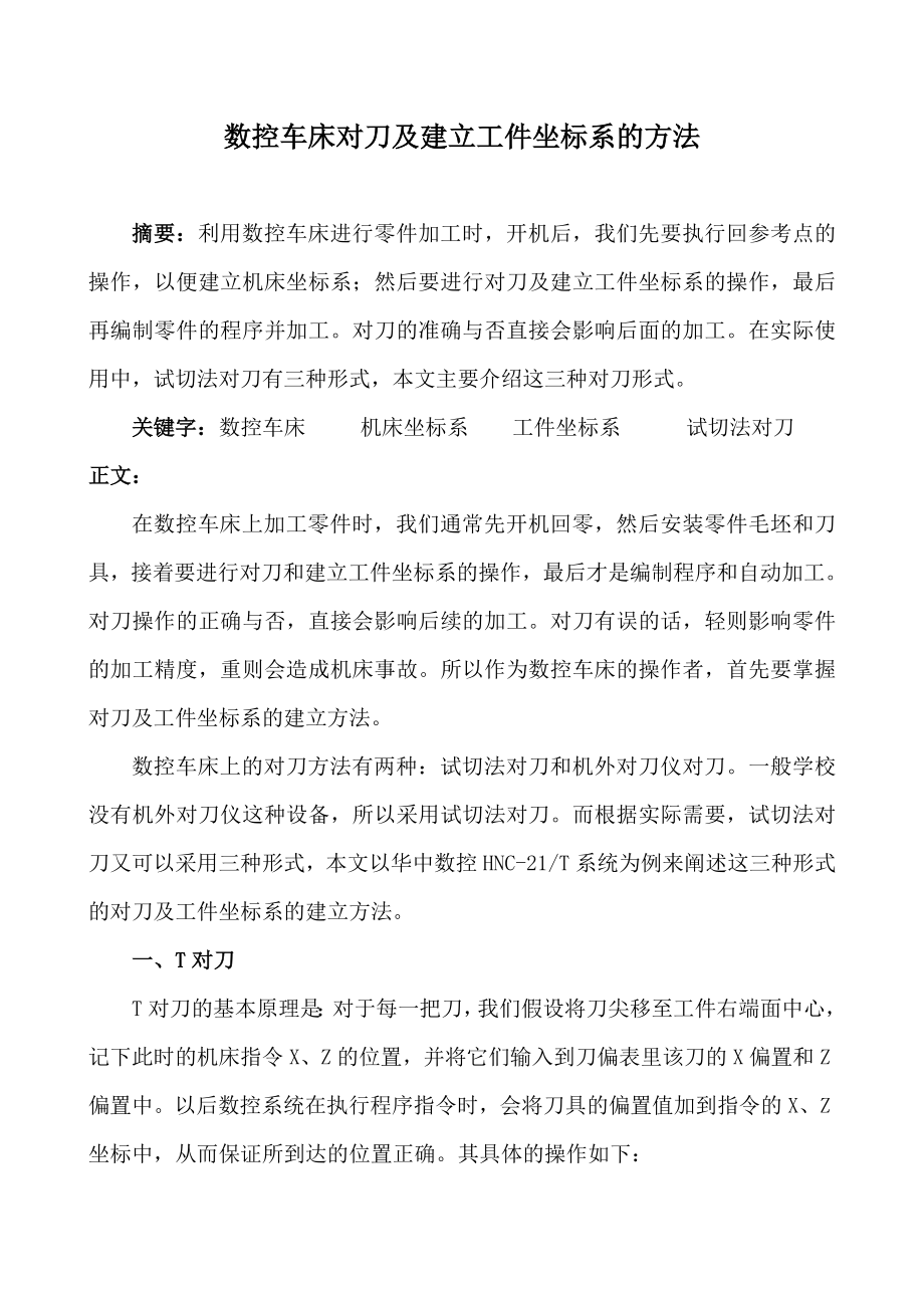 数控车床对刀及建立工件坐标系的方法.docx_第1页