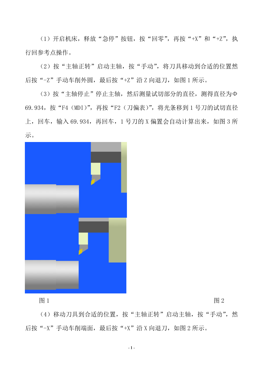 数控车床对刀及建立工件坐标系的方法.docx_第2页