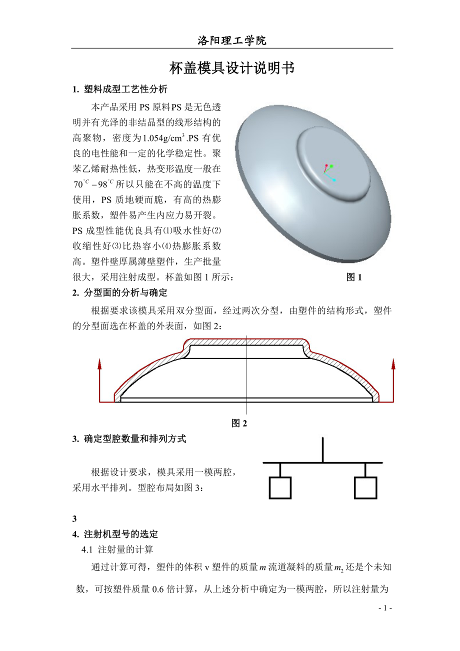 杯盖模具设计说明书.docx_第1页