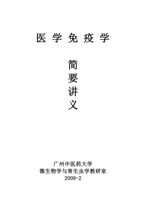 广州中医药大学药学免疫学12学时讲义.docx