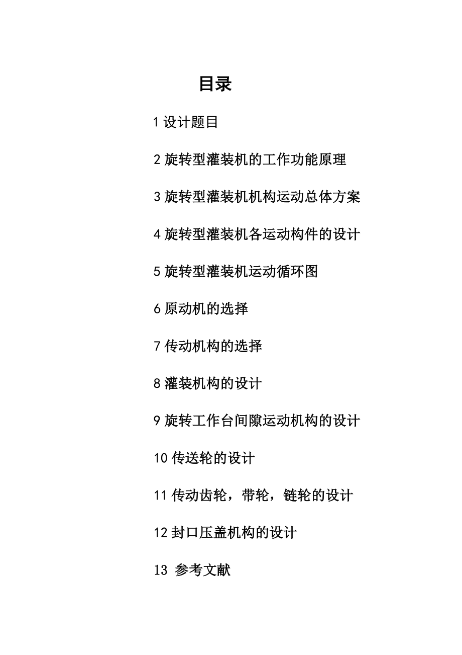 旋转型灌装机——机械原理课程设计(DOC40页).doc_第2页