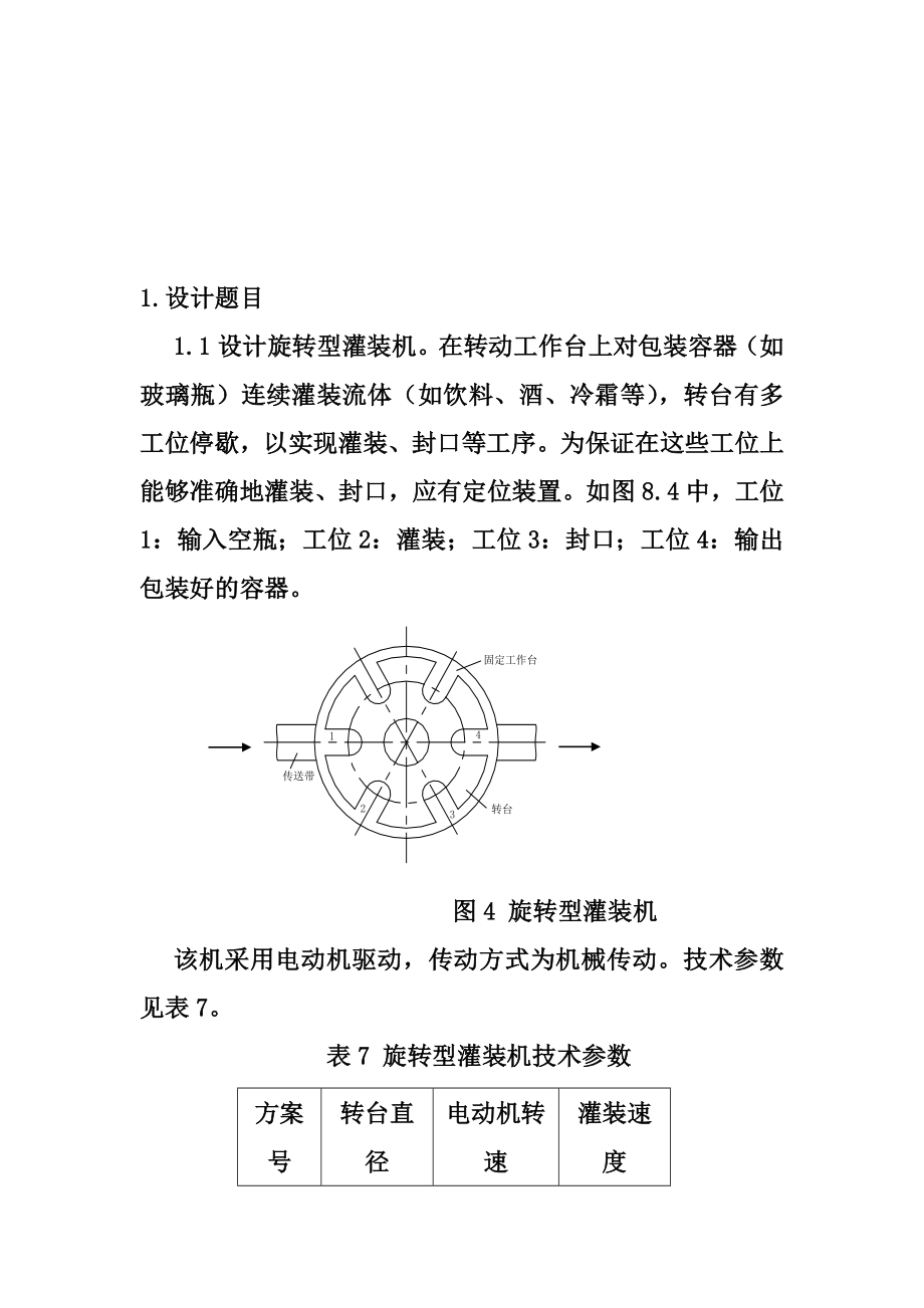 旋转型灌装机——机械原理课程设计(DOC40页).doc_第3页