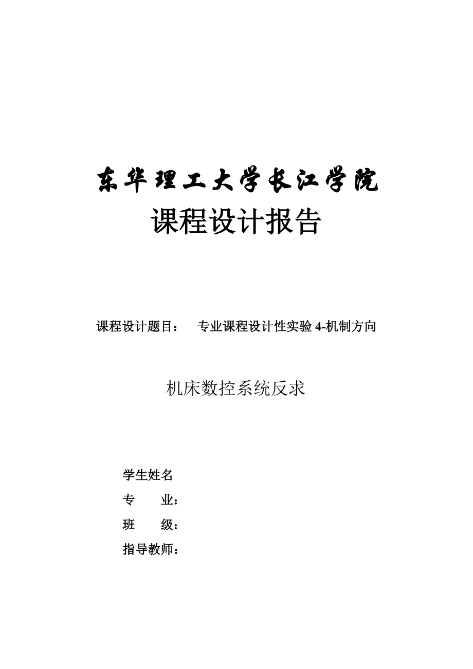 机床数控系统反求课程设计报告.docx_第1页