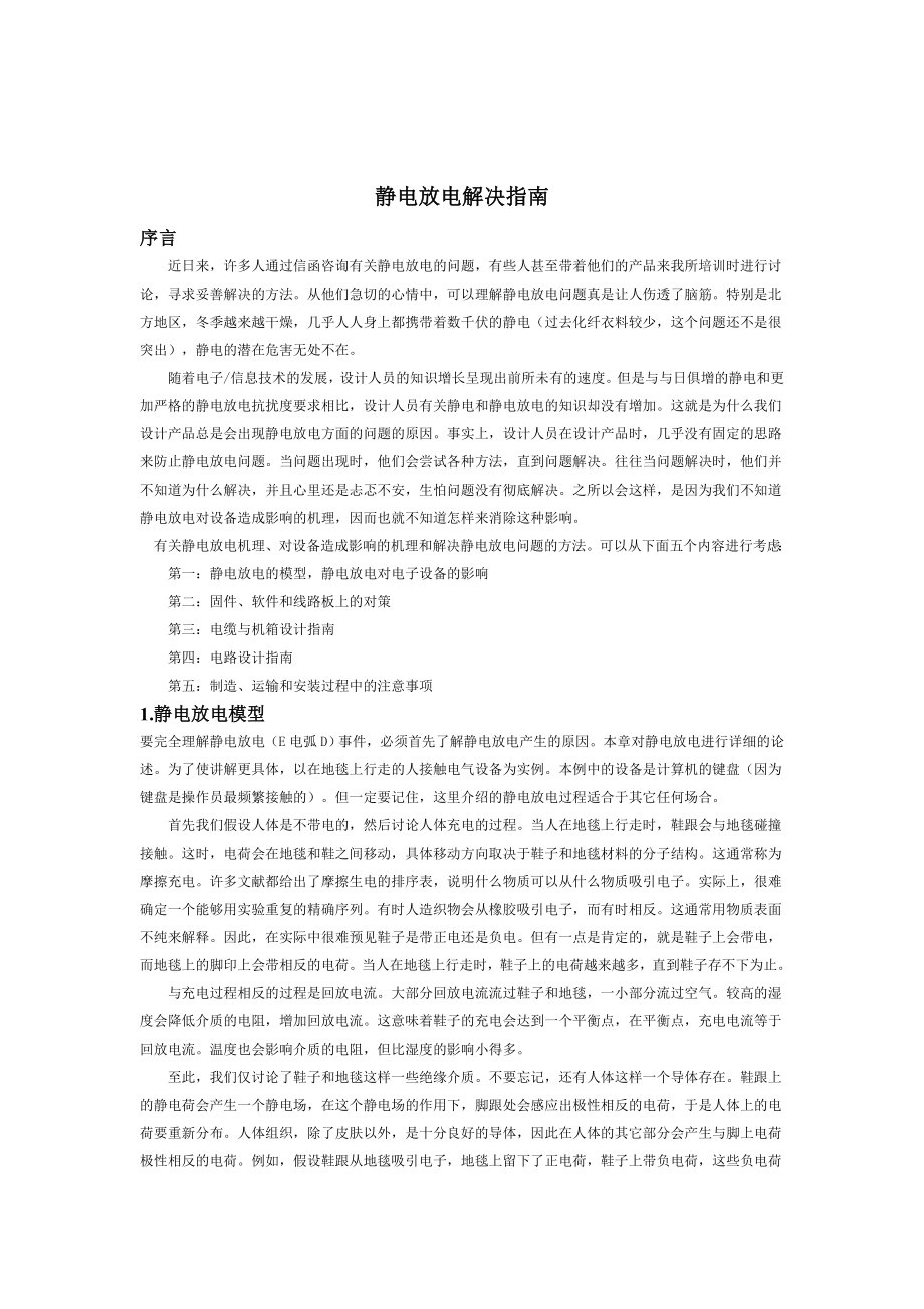 教你如何解决静电放电.docx_第1页