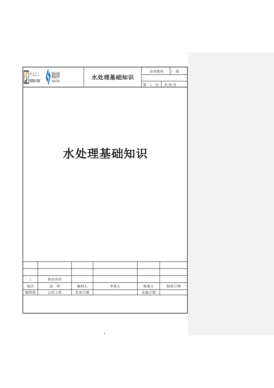 山东神达化工有限公司水系统基础知识培训.docx_第1页