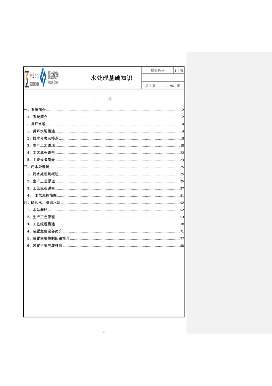 山东神达化工有限公司水系统基础知识培训.docx_第2页