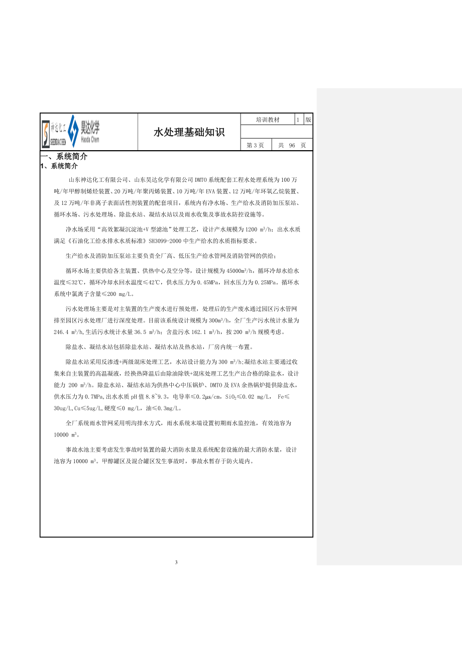 山东神达化工有限公司水系统基础知识培训.docx_第3页