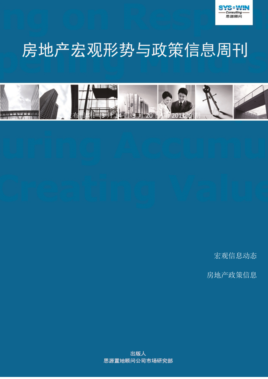 房地产宏观形势与政策信息周刊XXXX09期（3.14-3.20）.docx_第1页