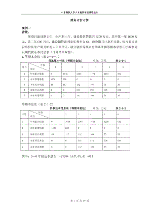 山东科技大学土木建筑学院《工程经济学》课程设计.docx