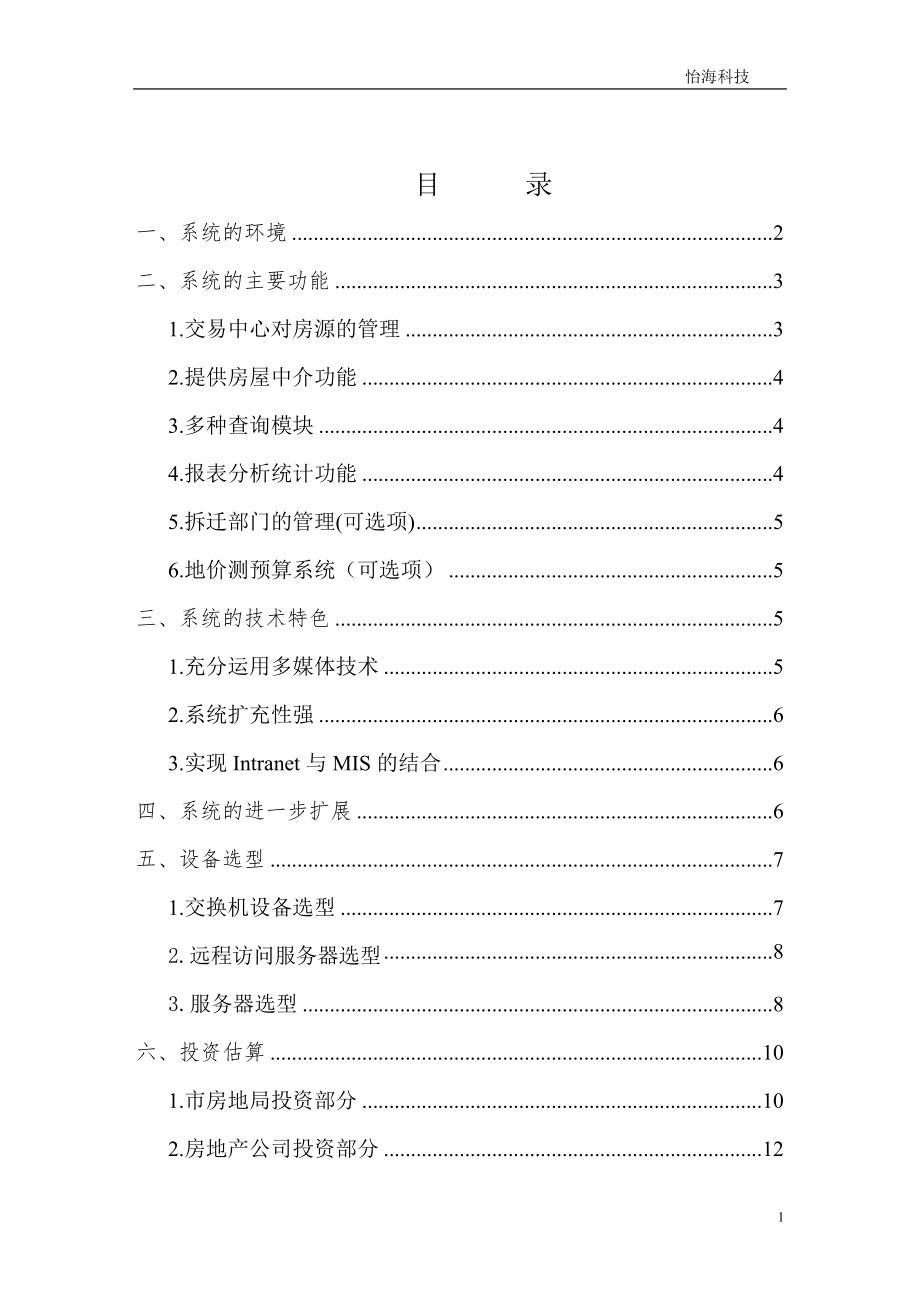 房地产管理信息系统(1).docx_第1页