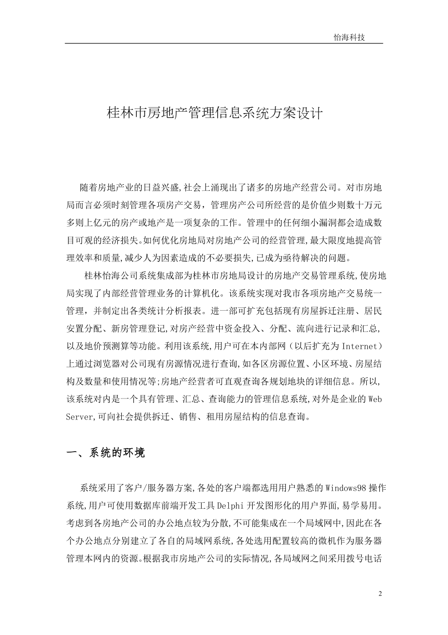 房地产管理信息系统(1).docx_第2页