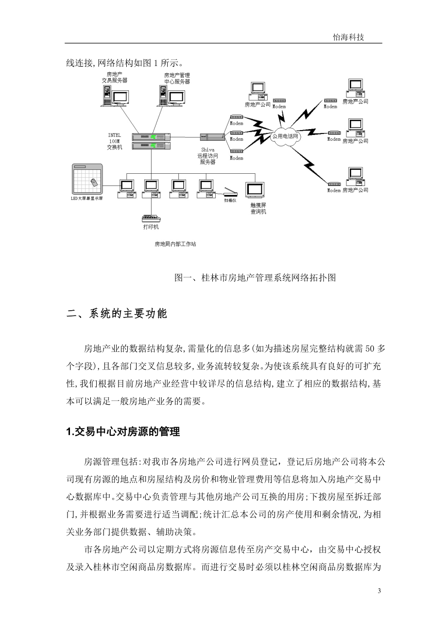 房地产管理信息系统(1).docx_第3页