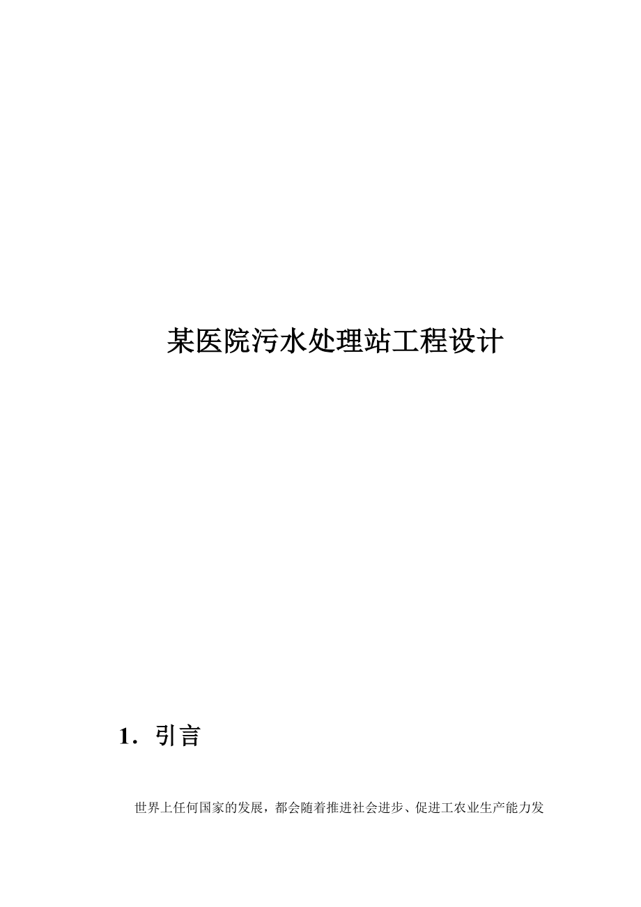 某医院污水处理站工程设计范本.docx_第1页