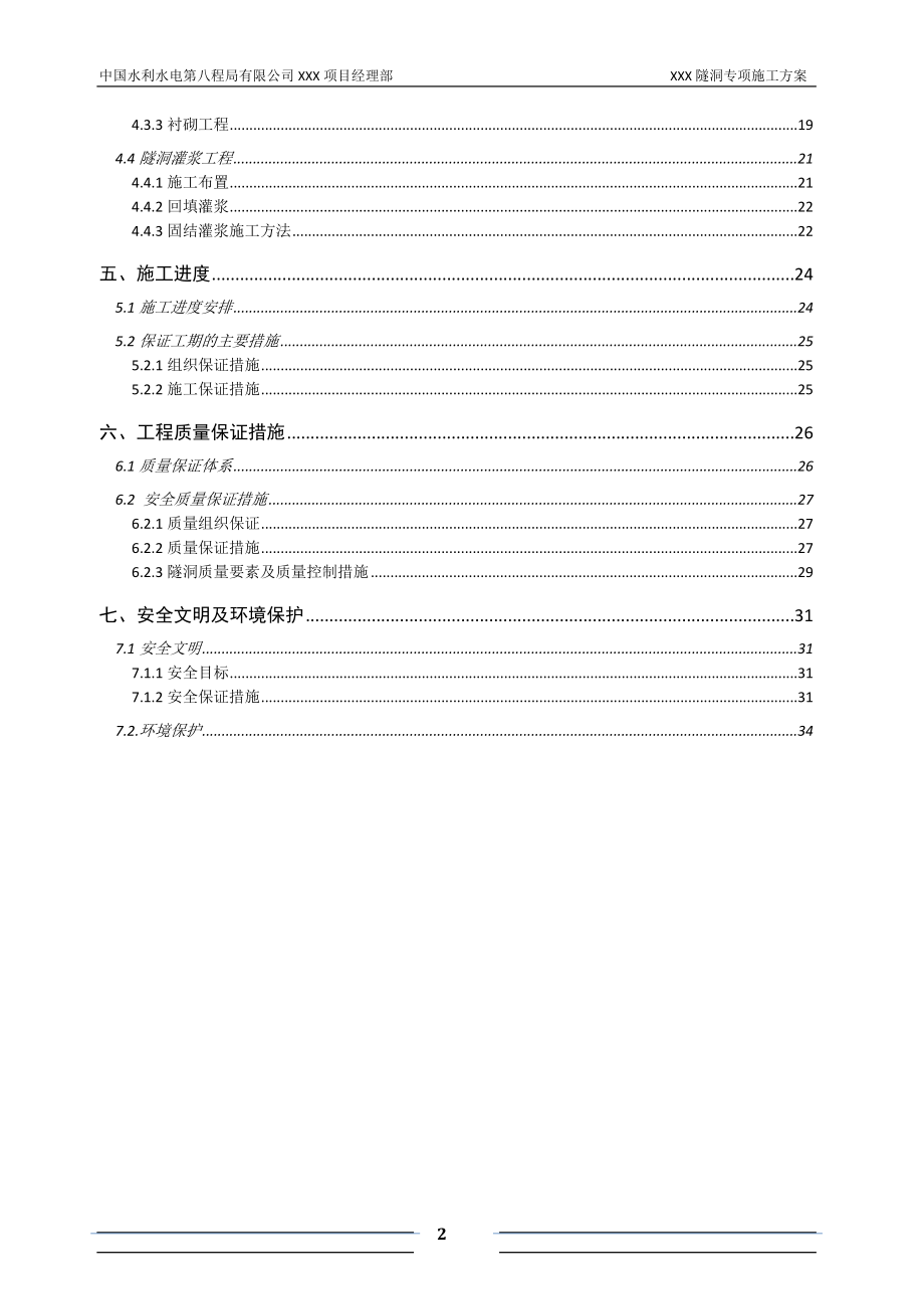 小断面水工隧洞专项施工方案(DOC35页).doc_第2页