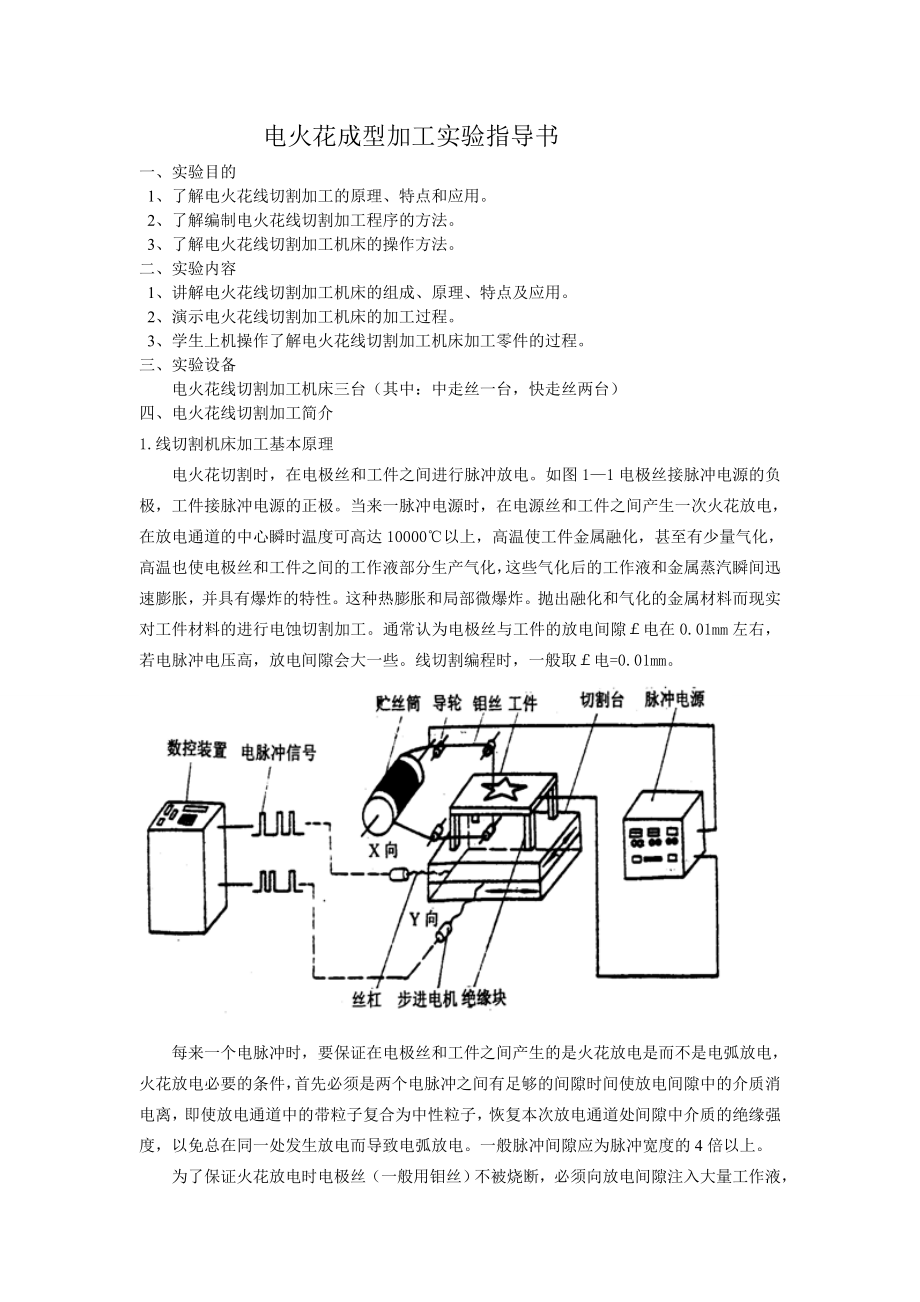 模具电火花线切割加工实验指导书.docx_第2页