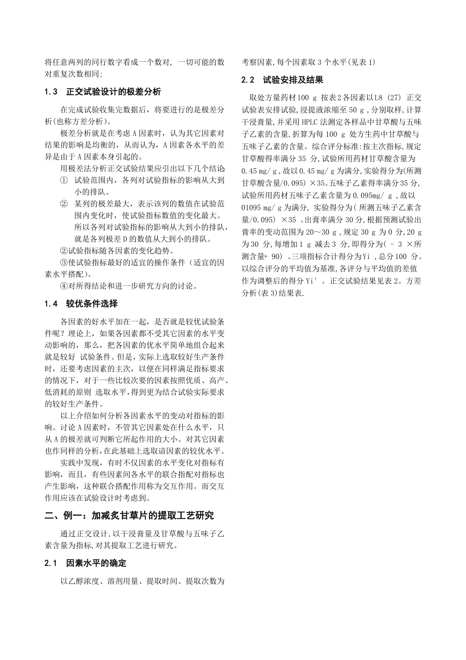 正交试验设计与数据处理在食品药品提取工艺研究中的应用.docx_第2页