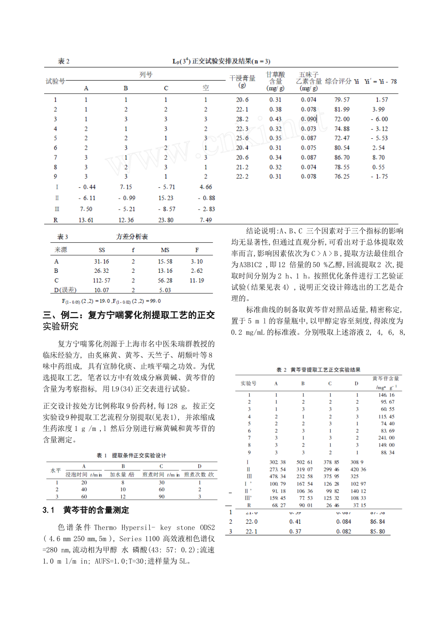 正交试验设计与数据处理在食品药品提取工艺研究中的应用.docx_第3页