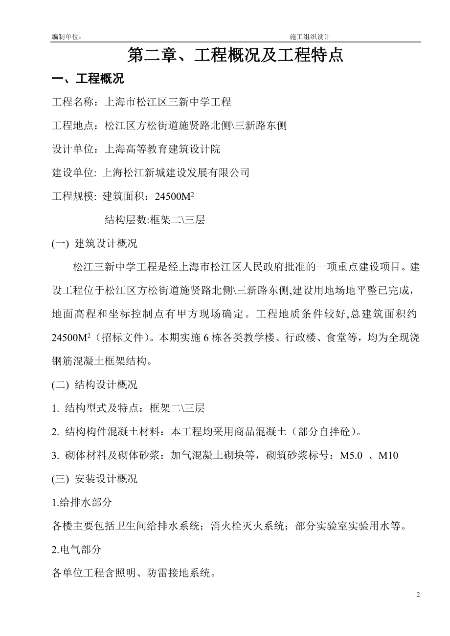 学校建设工程施工组织设计.docx_第2页