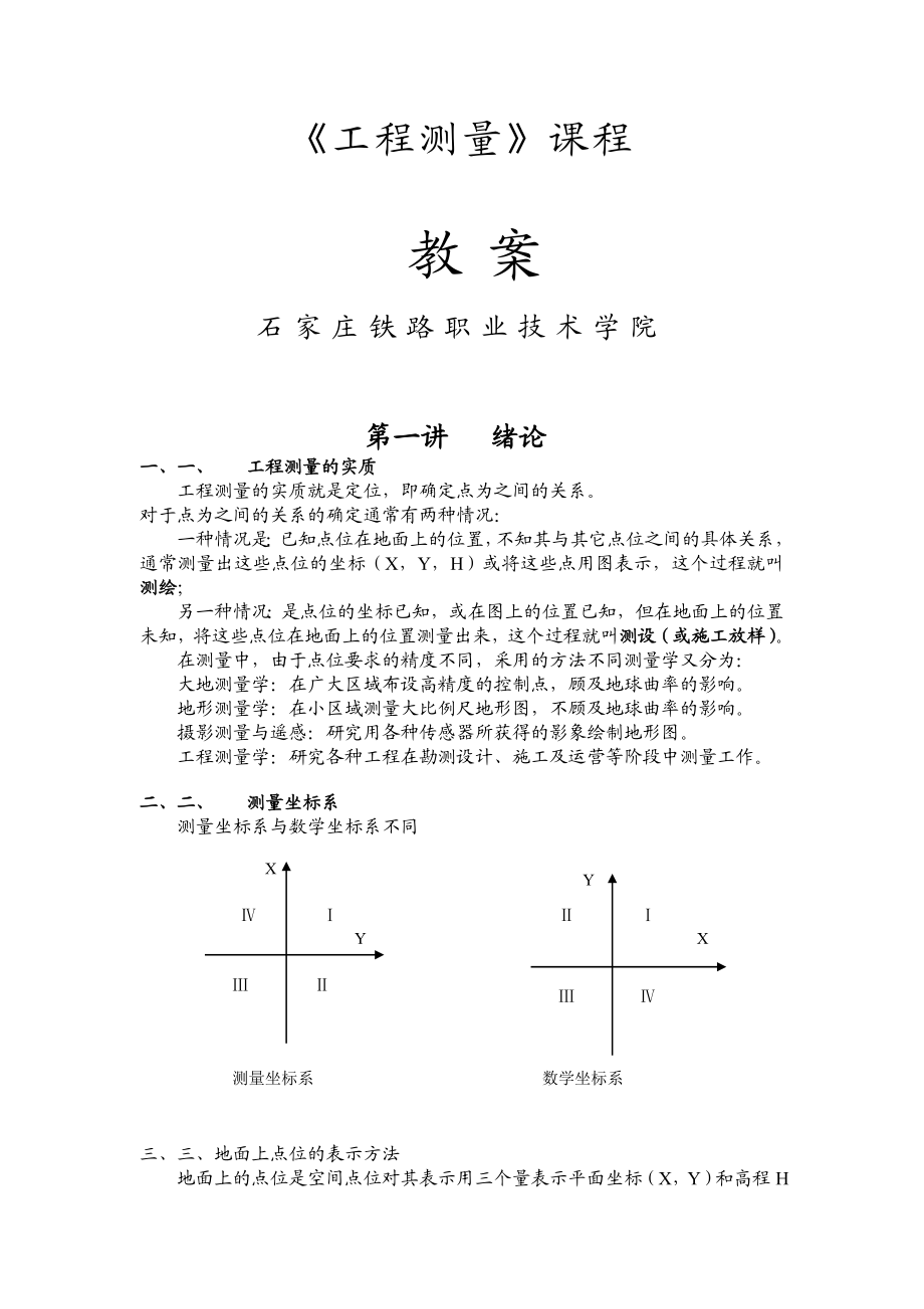 工程测量电子教案.docx_第1页