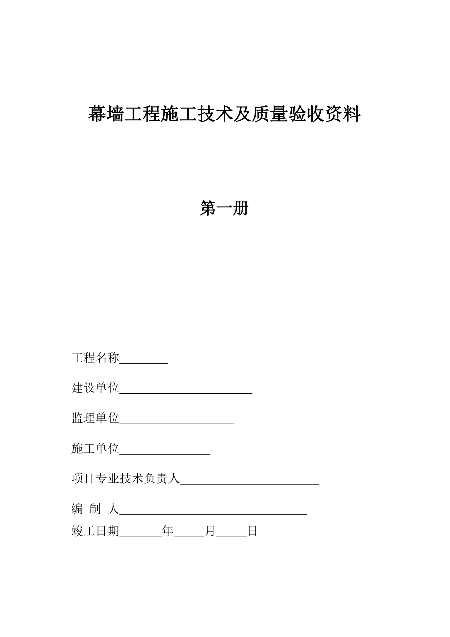 幕墙工程施工技术及质量验收资料.docx_第1页