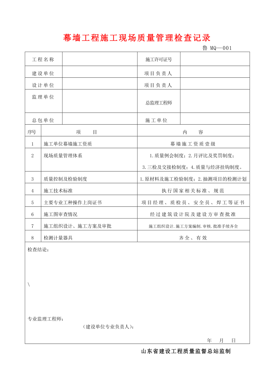 幕墙工程施工技术及质量验收资料.docx_第2页