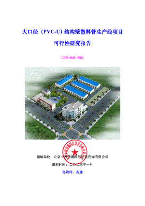 大口径(PVC-U)结构壁塑料管生产线项目可行性研究报告.docx