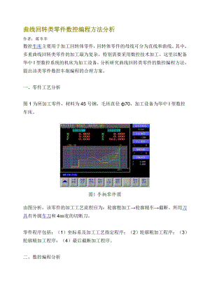 曲线回转类零件数控编程方法分析.docx