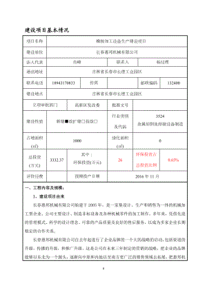 橡胶加工设备生产建设项目基本情况.docx