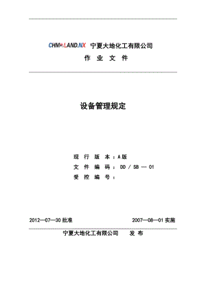 某化工公司设备管理规定.docx