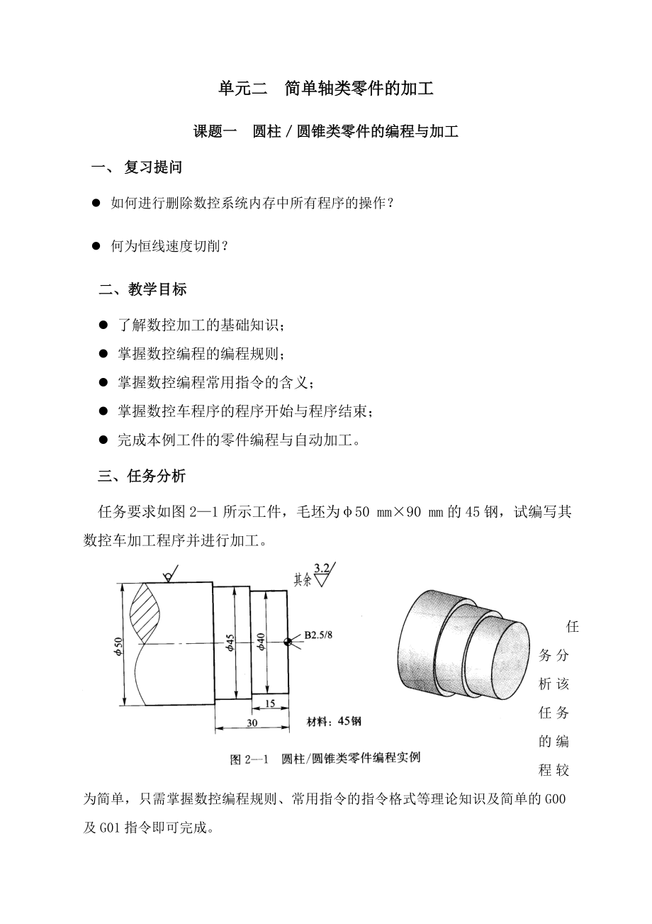 数控车床编程一圆柱圆锥类零件的编程与加工.docx_第1页