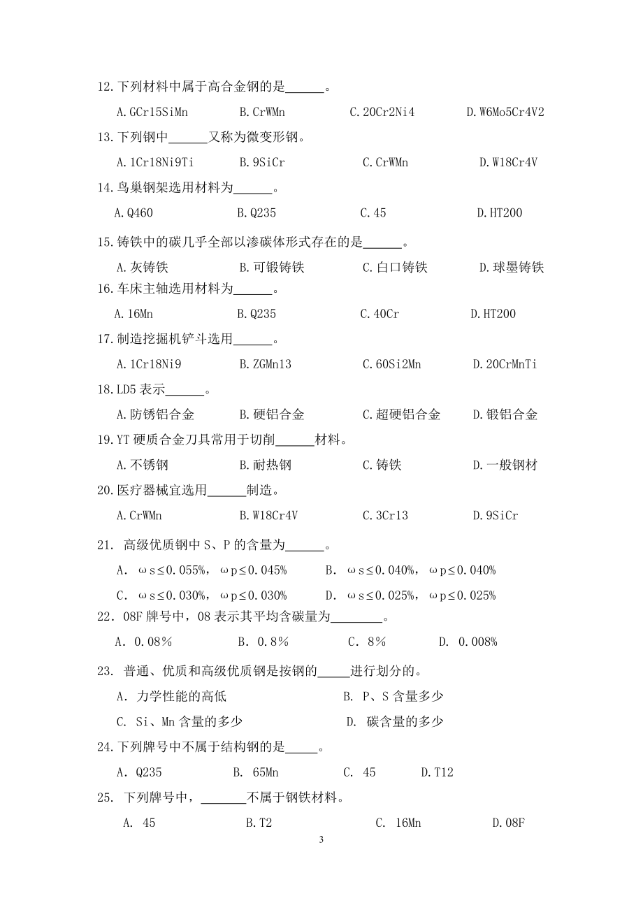 数控加工机械基础会考题库XXXX.docx_第3页